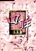 回眸 历程卷 1948-1998安达小学建校50周年