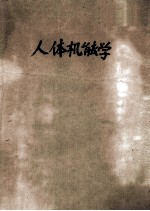 人体机能学 试用教材