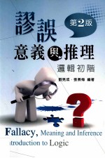 谬误、意义与推理 逻辑初阶 第2版