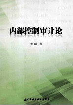 内部控制审计论