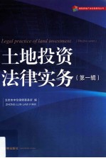 土地投资法律实务 第1辑