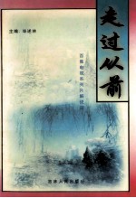 走过从前 百集电视系列片解说词