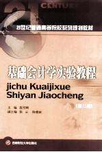基础会计学实验教程 第2版