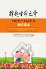 公民生产生活安全知识读本