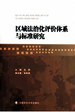 区域法治化评价体系与标准研究