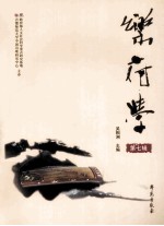乐府学 第7辑