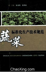 蔬菜标准化生产技术规范