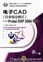 电子CAD(任务驱动模式 Protel DXP 2004 SP2