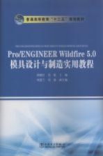 Pro/ENGINEER Wildfire 5.0模具设计与制造实用教程