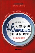 大学英语4、6级词汇记忆 词根+词缀+联想