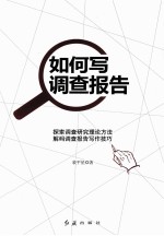 如何写调查报告 探索调查研究理论方法解码调查报告写作技巧