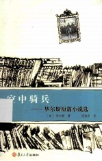 空中骑兵 毕尔斯短篇小说选