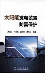 太阳能发电装置防雷保护