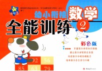 幼小衔接全能训练 数学 2
