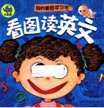 我的看图学习书 看图读英文
