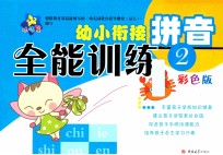幼小衔接全能训练 拼音 2