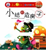幼儿成长第一书宝宝听故事 小蟋蟀造房子