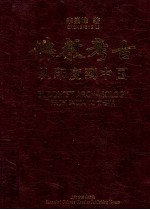佛教考古 从印度到中国 1