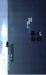 水的事情 潘维诗选 1986-2012