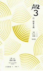 声的资本主义 电话、RADIO、留声机的社会史