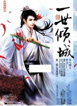 一世倾城 2 凤凰劫 上