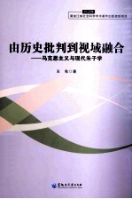 由历史批判到视域融合：马克思主义与现代朱子学