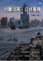 判断决策与公共事务