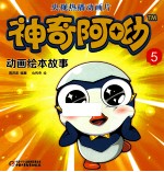 神奇阿呦 5 动画绘本故事