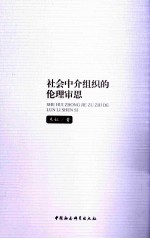 社会中介组织的伦理审思