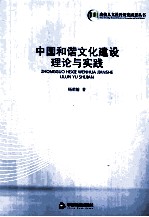 中国和谐文化建设理论与实践