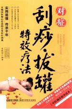 2014牛皮纸版20 对症刮痧拔罐特效疗法
