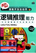 潜能开发总动员 逻辑推理能力