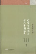 科学方法论与近代中国社会 王星拱文集