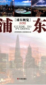 浦东概览 2011-2012