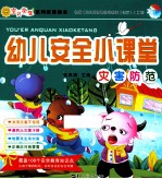 幼儿安全小课堂 灾害防范