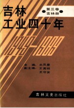 吉林工业四十年 第3卷 吉林册