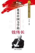 奠基中国力学的钱伟长