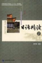 日语精读 2
