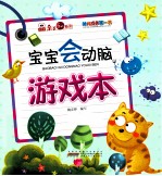 幼儿成长第一书宝宝会动脑 游戏本