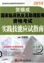 国家临床执业及助理医师资格考试实践技能应试指南 新大纲最新版 2014