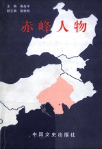 赤峰人物 总近现代卷