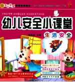 幼儿安全小课堂 生活安全