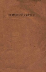 保健组织学文献索引 第1期