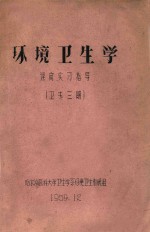 环境卫生学 课间实习指导 卫生三期