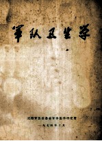 军队卫生学
