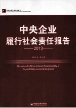 中央企业履行社会责任报告 2013年