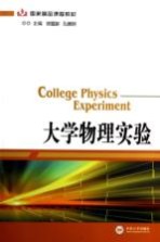 大学物理实验