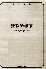 王蒙文集 狂欢的季节