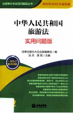 中华人民共和国旅游法 实用问题版