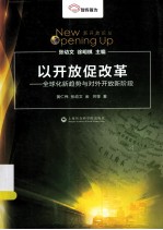 以开放促改革  全球化新趋势与对外开放新阶段